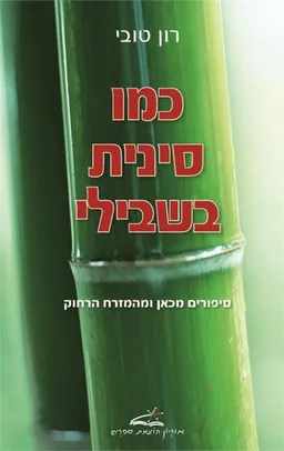 כמו סינית בשבילי