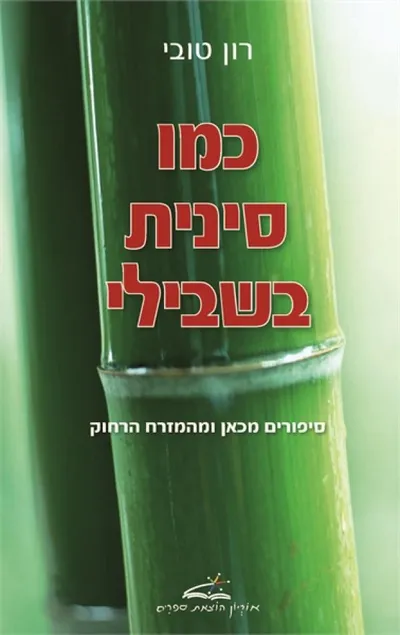 כמו סינית בשבילי : סיפורים מכאן ומהמזרח הרחוק