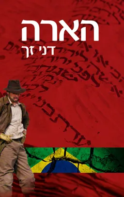 הארה