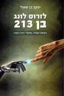 לזרוס לונג בן 213