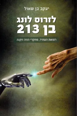 לזרוס לונג בן 213