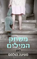 משחק המילים