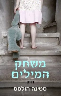 עטיפת הספר משחק המילים מאת סטינה הולמס