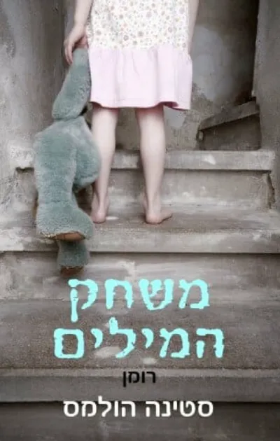 משחק המילים