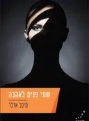 שתי פנים לאהבה