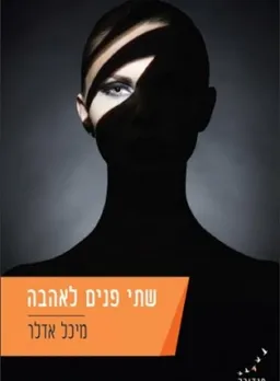 שתי פנים לאהבה