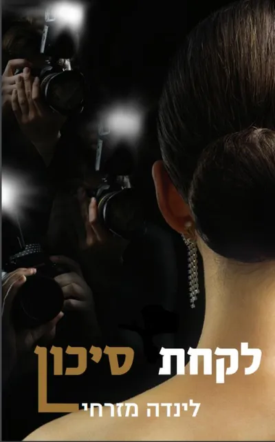 לקחת סיכון