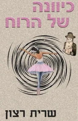 כיוונה של הרוח