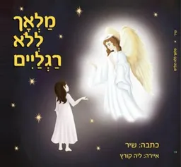 מלאך ללא רגלים