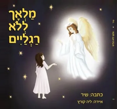 מלאך ללא רגלים