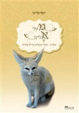 משלי אליעז