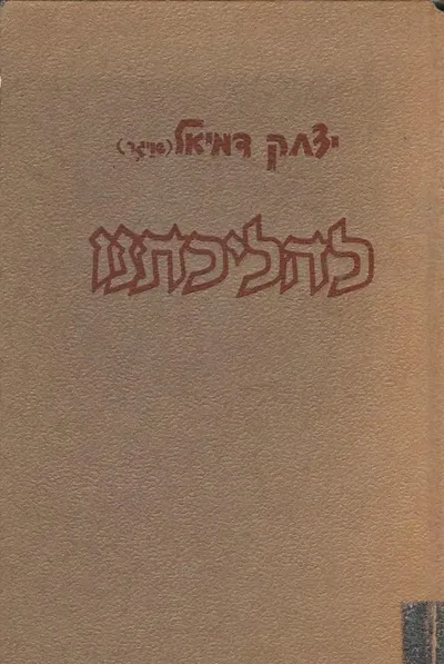 להליכתנו : במשעול האדם האנושי