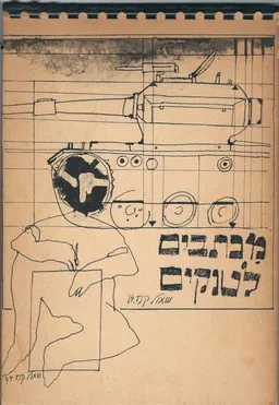 מכתבים לטנקים