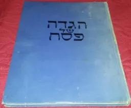 הגדה של פסח