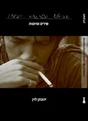 שהיאוש והטרגדיה ייפגשו