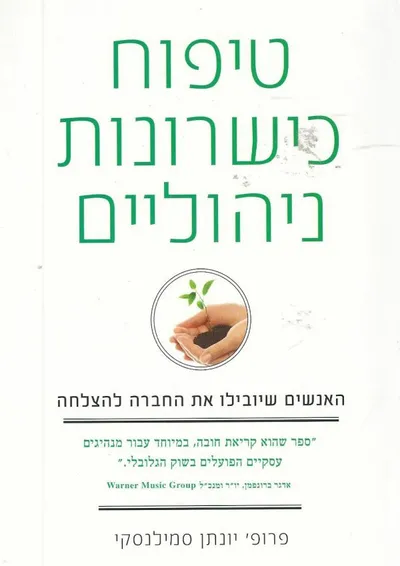 טיפוח כישרונות ניהוליים : האנשים שיובילו את החברה להצלחה