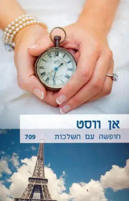 חופשה עם השלכות (709)