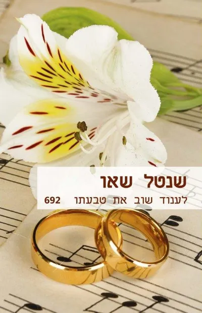 לענוד שוב את טבעתו
