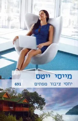 יחסי ציבור מפתים