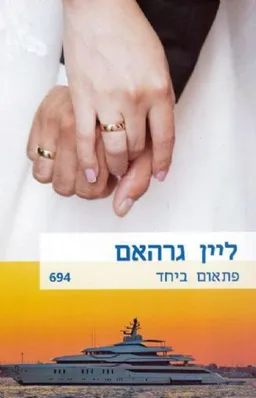 פתאום ביחד(694)