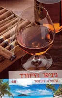 שושלת העושר(685)