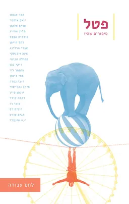 עטיפת הספר פטל גיליון 3 - לחם עבודה מאת מחברים שונים
