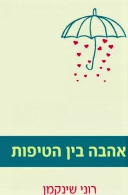 אהבה בין הטיפות