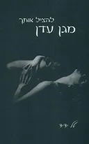 להציל אותך מגן עדן