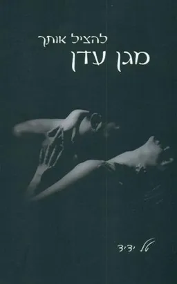 עטיפת הספר להציל אותך מגן עדן מאת טל ידיד