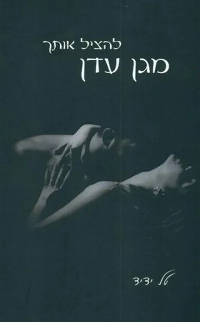 להציל אותך מגן עדן