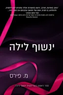 ינשוף לילה