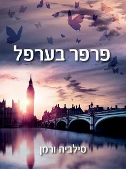 פרפר בערפל
