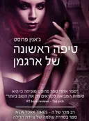 טיפה ראשונה של ארגמן