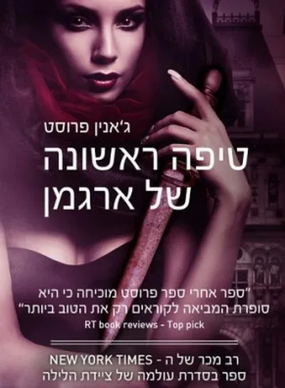 טיפה ראשונה של ארגמן : ספר מעולמה של ציידת הלילה