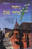 ניחוח פרחי שלג