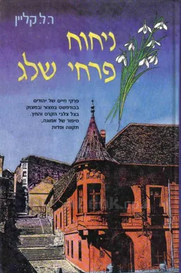 ניחוח פרחי שלג