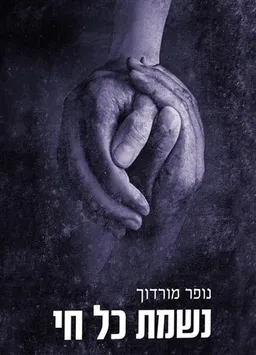 נשמת כל חי