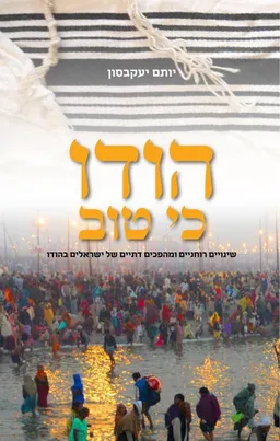 הודו כי טוב