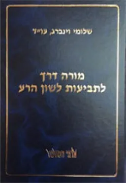 מורה דרך לתביעות לשון הרע