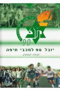 עטיפת הספר יובל 90 למכבי חיפה 2002-1912 מאת אורי ידון