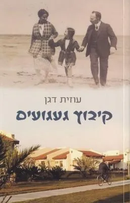 קיבוץ געגועים