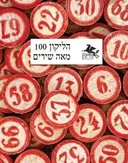 הליקון 100: מאה שירים