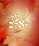 לדעת לאהוב