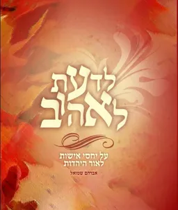 לדעת לאהוב