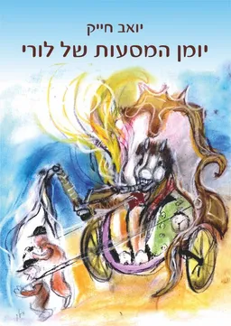 יומן המסעות של לורי