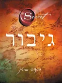 גיבור