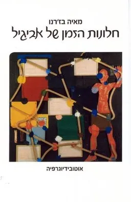 עטיפת הספר חלונות הזמן של אביגיל מאת מאיה בז'רנו