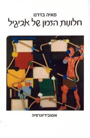 חלונות הזמן של אביגיל : אוטובידיוגרפיה