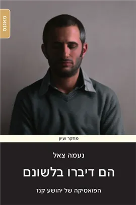 הם דיברו בלשונם : הפואטיקה של יהושע קנז