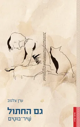 גם החתול